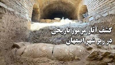 کشف آثار مرموز تاریخی در وسط شهر اصفهان