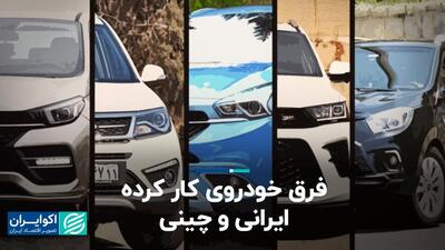 خرابی خودروی ایرانی بیشتر است یا چینی؟