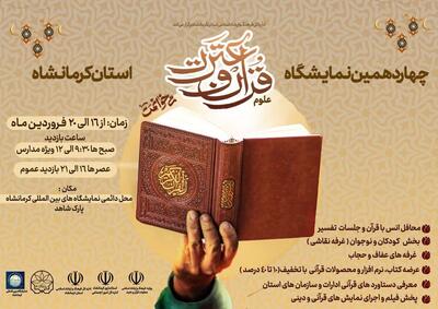 نمایشگاه قرآن و عترت با فعالیت ۴۱ غرفه در کرمانشاه افتتاح شد