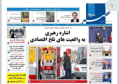 صفحه اول روزنامه‌های فارس ۱۶ فروردین ماه