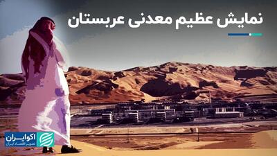 نمایش عظیم معدنی عربستان