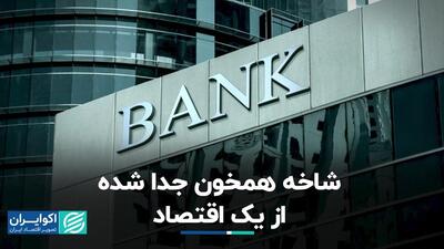 سرگذشت بانک آف‌شور در ایران