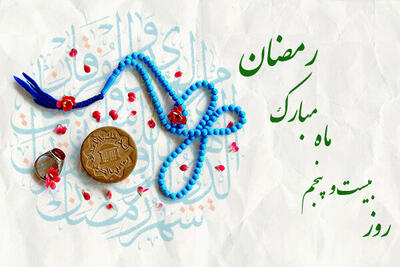 دعای روز بیست و پنجم ماه مبارک رمضان /اوقات شرعی امروز تهران