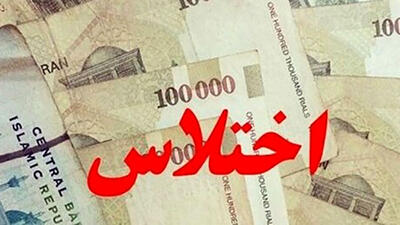 اختلاس چند میلیاردی در یک شرکت دولتی در خوزستان! /