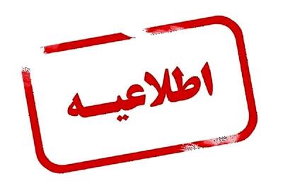 کلاس‌های صبح شنبه دانشگاه اصفهان برگزار نمی‌شود