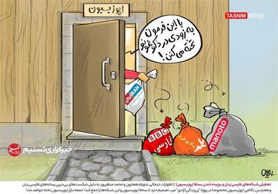 کاریکاتور/ تعطیلی شبکه‌های فارسی زبان و برچیده شدن بساط اپوزیسیون!- گرافیک و کاریکاتور کاریکاتور تسنیم | Tasnim