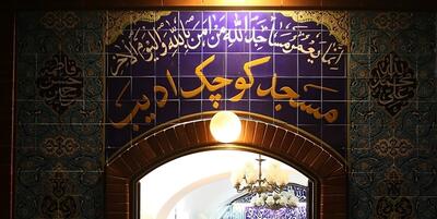 کوچک‌ترین مسجد تهران (فیلم)