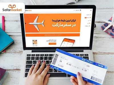 سفرمارکت: خرید بلیط هواپیما از ۴۴ آژانس گردشگری با بهترین قیمت