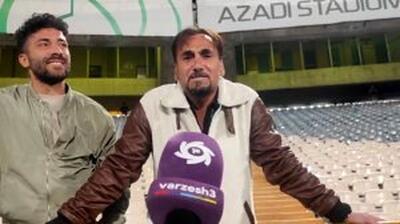 پیشکسوت استقلال پس از ۲۰ سال حبس به استادیوم آزادی برگشت