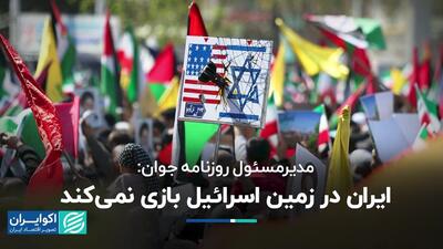 پیش‌ بینی نحوه واکنش ایران به حمله اسرائیل