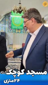 (ویدئو) ویدئویی جالب از کوچک‌ترین مسجد تهران