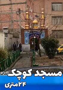 کوچک‌ترین مسجد تهران + فیلم