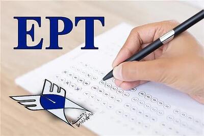 ثبت نام آزمون EPT اردیبهشت سال ۱۴۰۳ دانشگاه آزاد آغاز شد