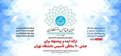 تمدید مهلت ارسال ایده و پیشنهاد برای «جشن ۹۰ سالگی تأسیس دانشگاه تهران»