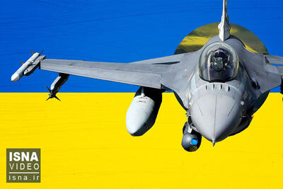 ویدیو/ اعتراف ناتو؛ «F-16» دیگر به کار اوکراین نمی‌آید!