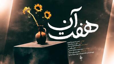 آلبوم موسیقی تصویری «هفت آن» منتشر شد/ ۷ لحظه آسمانی زندگی ایرانی