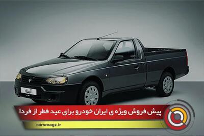 پیش فروش ویژه ی ایران خودرو برای عید فطر از فردا
