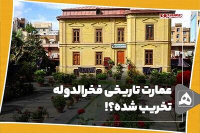 عمارت تاریخی فخرالدوله تخریب شده؟!