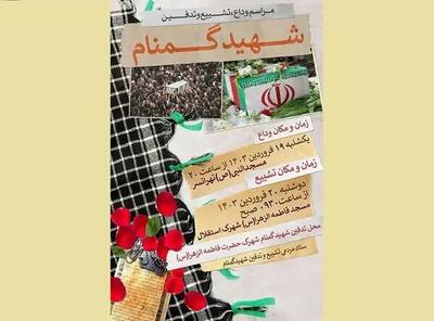 مراسم تشییع و تدفین شهید گمنام دفاع مقدس در تهرانسر برگزار می‌شود