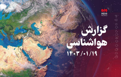بارش پراکنده باران در استان بوشهر پیش بینی می‌شود