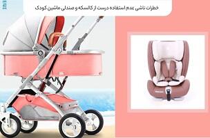 خطرات ناشی عدم استفاده درست از کالسکه و صندلی ماشین کودک