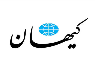 حمله عجیب کیهان به مخالفان طالبان