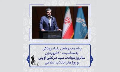 پیام مدیرعامل بنیاد رودکی به مناسبت روز هنر انقلاب اسلامی