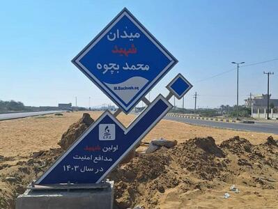 میدان ورودی روستای رمین بنام شهید محمد بچوه از شهدای حادثه تروریستی نامگذاری شد