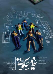 مستند «غیرمسکونی» به بیان ناگفته‌هایی از حاشیه شهر مشهد می‌پردازد