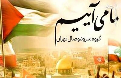 نماهنگ/ این فریاد ماست: فلسطین! ما می‌آییم