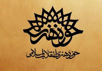 ستاد هفته هنر انقلاب اسلامی در لرستان تشکیل شد
