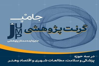 گرنت پژوهشی جامپ در اصفهان رونمایی شد