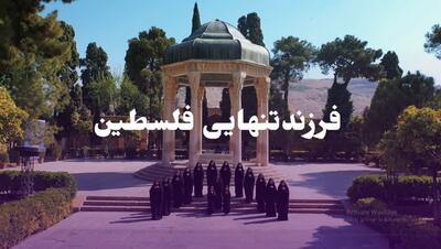 اجرای سرود «فرزند تنهایی فلسطین» به همت تبلیغات اسلامی فارس