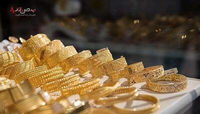 جدید‌ترین قیمت طلا ۱۸ عیار امروز ۲۰ فروردین ۱۴۰۳