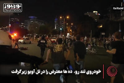 خودرو تندرو ده‌ها معترض را در تل‌آویو زیر گرفت +فیلم