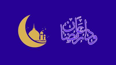 دعای وداع با ماه رمضان +دعای وداع امام صادق(ع) و وداع ماه رمضان صحیفه سجادیه