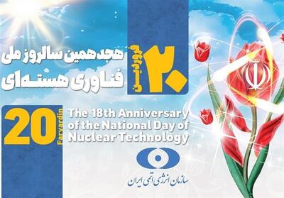 پیام اسلامی به مناسبت   روز ملی فناوری هسته‌ای   - تسنیم