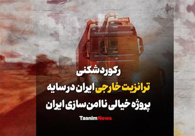 فیلم| رکوردشکنی ترانزیت خارجی ایران - تسنیم