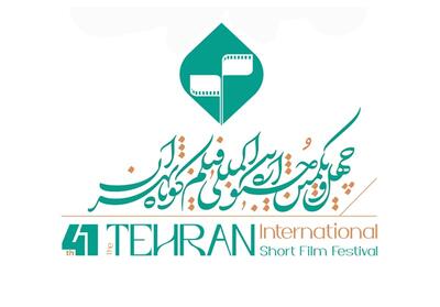 فراخوان چهل‌ و‌ یکمین جشنواره بین‌المللی فیلم کوتاه تهران - تسنیم