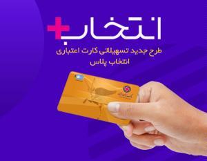 در طرح تسهیلاتی  کارت اعتباری انتخاب پلاس  بانک ایران زمین، سرمایه ات را ۲/۵ برابر کن
