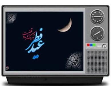 اعلام ویژه برنامه‌های تلویزیون در روز عید فطر