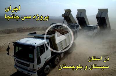 ویدیویی زیبا از پروژه مجتمع مس جانجا /حرکتی در جهت شکوفایی اقتصادی سیستان و بلوچستان