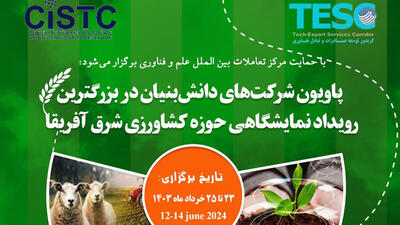 فراخوان حضور شرکت‌های دانش‌بنیان ایرانی در بزرگترین رویداد نمایشگاهی حوزه کشاورزی شرق آفریقا