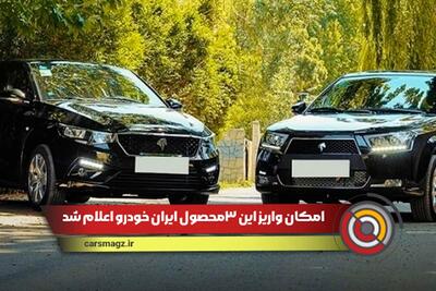 شرایط انتخاب و واریز وجه این سه محصول ایران خودرو اعلام شد