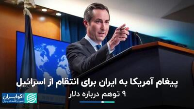 پیغام آمریکا به ایران برای انتقام از اسرائیل/ اشتباه فعالان محیط‌‎زیستی چه بود؟