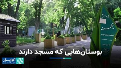 بوستان‌های کدام منطقه تهران بیشترین مسجد را دارد؟