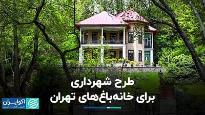 تصمیم جدید شهرداری برای خانه‌باغ‌های تهران