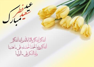 پیام تبریک  رسمی عید فطر