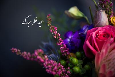 شعر و پیام‌های تبریک عید فطر رسمی و غیر رسمی