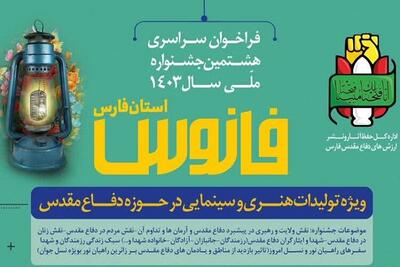 هشتمین جشنواره ملی «فانوس» در فارس آغاز به کار کرد